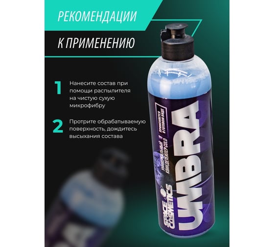 Квик детейлер Space Cosmetics UMBRA Breez 500 мл SUB-027-0.5