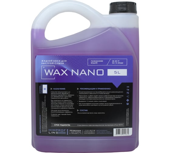 Жидкий воск для быстрой сушки Himprofline Wax Nano, 5л HNW-017-5