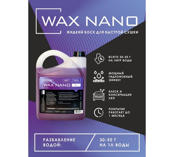 Жидкий воск для быстрой сушки Himprofline Wax Nano, 5л HNW-017-5