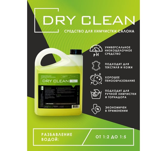 Средство для химчистки Dry Cleaner 5л Himprofline HDC-022-5