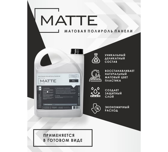 Матовая полироль пластика Himprofline Matte, 5л HM-019-5