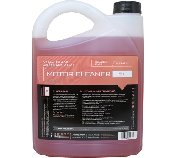 Средство для мойки двигателя Himprofline Motor Cleaner, 5л HMC-026-5