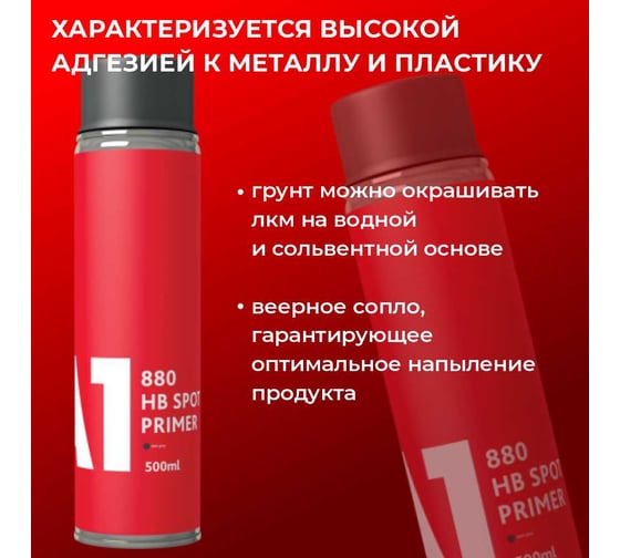 Грунт-наполнитель в аэрозоли темно-серый A1 HB SPOT PRIMER, 400мл P1-880HB-500DG