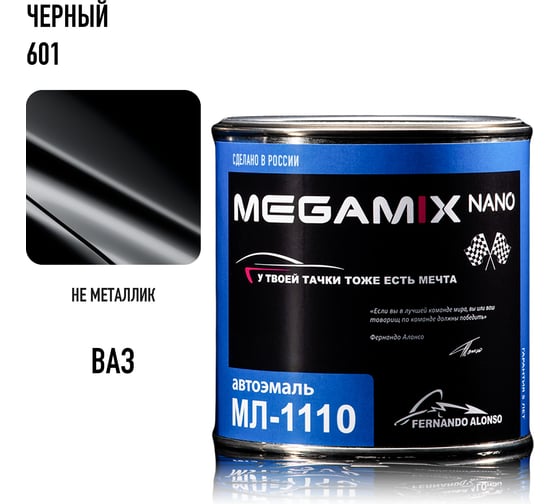 Автоэмаль Megamix МЛ-1110 черный 601, 0.8 кг 2000000002453