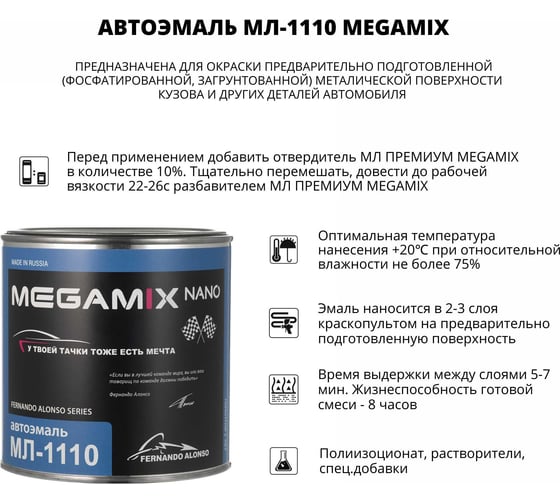 Автоэмаль Megamix МЛ-1110 белый 040, 0.8 кг 2000000001951