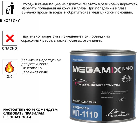 Автоэмаль Megamix МЛ-1110 белый 040, 0.8 кг 2000000001951