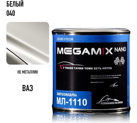 Автоэмаль Megamix МЛ-1110 белый 040, 0.8 кг 2000000001951