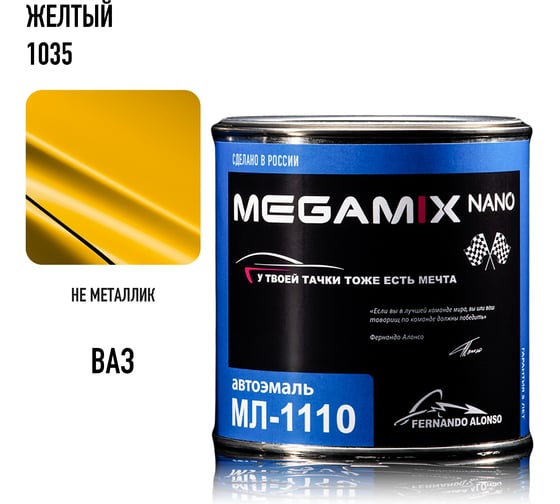 Автоэмаль Megamix МЛ-1110 желтый 1035, 0.8 кг 2000000002088