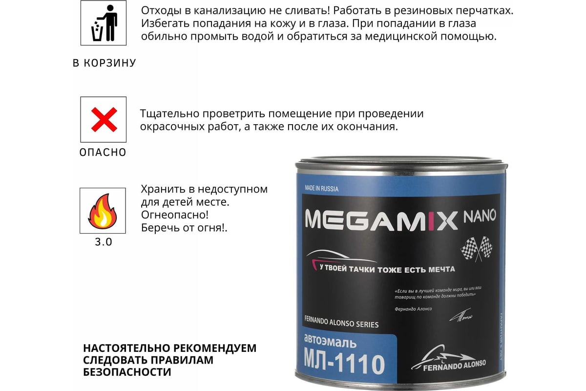 Автоэмаль Megamix МЛ-1110 белый 202, 0.8 кг 2000000001975