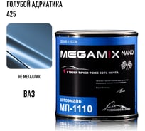 Автоэмаль Megamix МЛ-1110 голубой/адриатика 425, 0.8 кг 2000000002057
