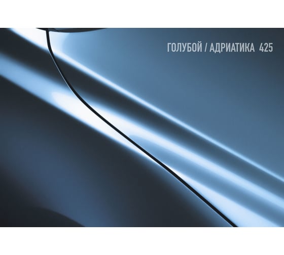 Автоэмаль Megamix МЛ-1110 голубой/адриатика 425, 0.8 кг 2000000002057