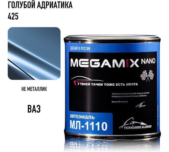 Автоэмаль Megamix МЛ-1110 голубой/адриатика 425, 0.8 кг 2000000002057