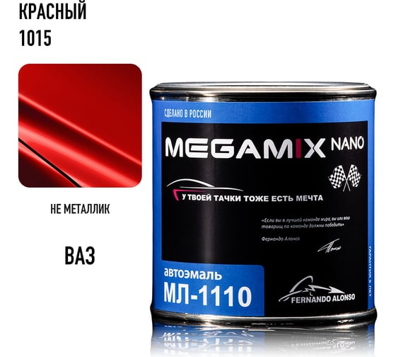 Автоэмаль Megamix МЛ-1110 красный 1015, 0.8 кг 2000000002156