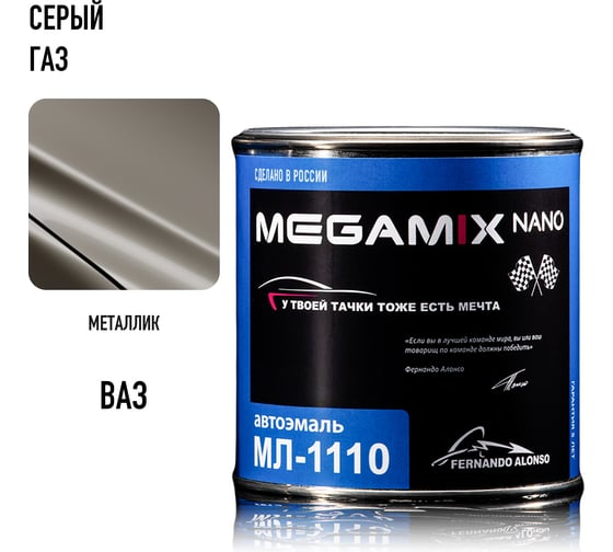 Автоэмаль Megamix МЛ-1110 серый/серый ГАЗ, 0.8 кг 2000000002347
