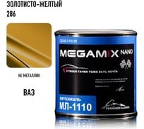 Автоэмаль Megamix МЛ-1110 золотисто-желтая 286, 0.8 кг 2000000002118