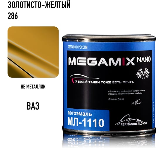Автоэмаль Megamix МЛ-1110 золотисто-желтая 286, 0.8 кг 2000000002118