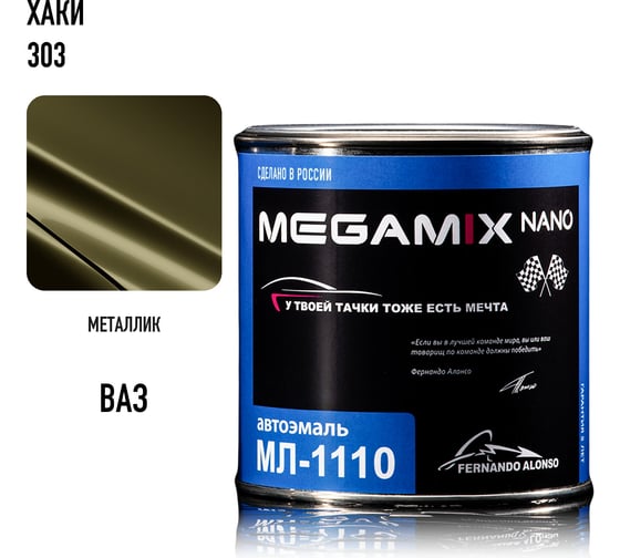 Автоэмаль Megamix МЛ-1110 хаки 303, 0.8 кг 2000000002446