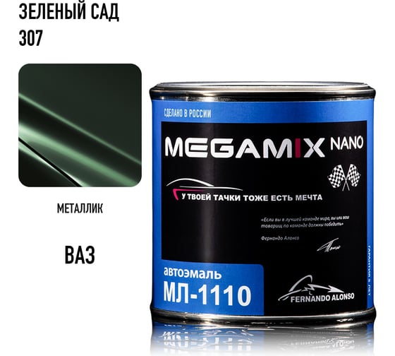 Автоэмаль Megamix МЛ-1110 зеленый сад 307, 0.8 кг 2000000002101