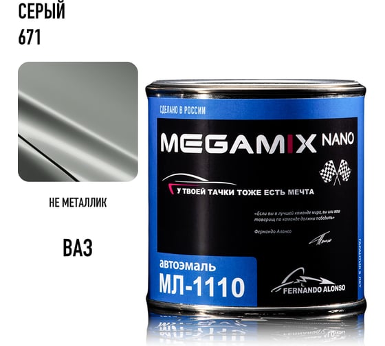 Автоэмаль Megamix МЛ-1110 светло-серый 02/серый 671, 0.8 кг 2000000004921