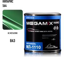 Автоэмаль Megamix МЛ-1110 кипарис 564, 0.8 кг 2000000002149