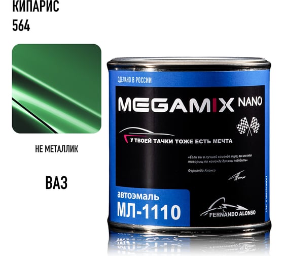 Автоэмаль Megamix МЛ-1110 кипарис 564, 0.8 кг 2000000002149