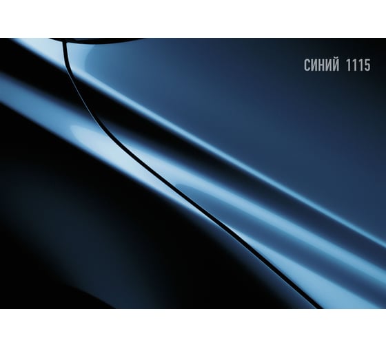 Автоэмаль Megamix МЛ-1110 синий 1115, 0.8 кг 2000000002361