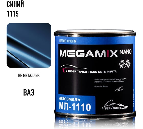 Автоэмаль Megamix МЛ-1110 синий 1115, 0.8 кг 2000000002361