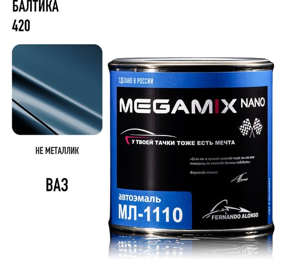 Автоэмаль Megamix МЛ-1110 балтика 420, 0.8 кг 2000000008622