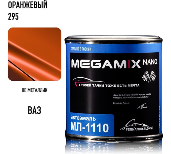Автоэмаль Megamix МЛ-1110 оранжевый 295, 0.8 кг 4673755205882