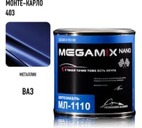 Автоэмаль Megamix МЛ-1110 монте-карло 403, 0.8 кг 2000000002194