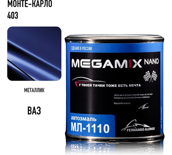 Автоэмаль Megamix МЛ-1110 монте-карло 403, 0.8 кг 2000000002194