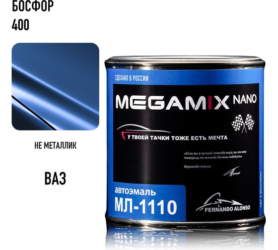 Автоэмаль Megamix МЛ-1110 босфор 400, 0.8 кг 2000000002026