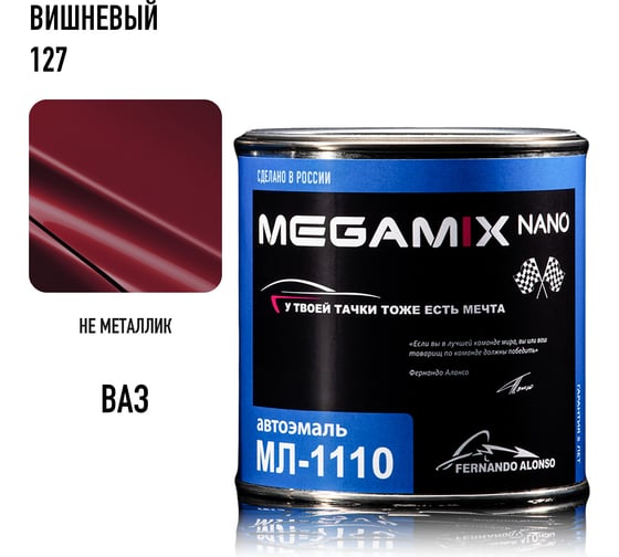 Автоэмаль Megamix МЛ-1110 вишневый 02 127, 0.8 кг 2000000002040