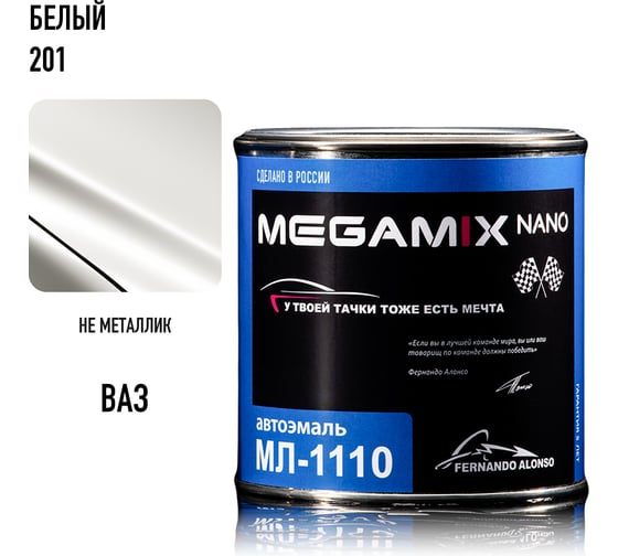 Автоэмаль Megamix МЛ-1110 белый 201, 0.8 кг 2000000001968