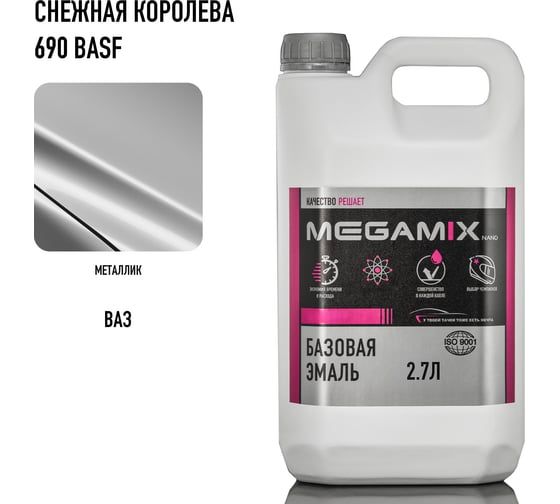 Базовая автоэмаль Megamix Снежная королева 690 BASF 2,7 кг 4673755202638