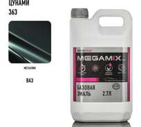 Базовая автоэмаль Megamix Цунами 363 2,7 кг 2000000011738 4673755202737