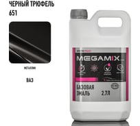 Базовая автоэмаль Megamix Черный трюфель 651 2,7 кг 2000000011653 4673755202782