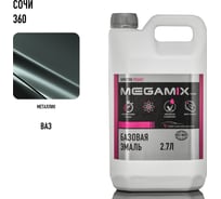 Базовая автоэмаль Megamix Сочи 360 2,7 кг 2000000011806 4673755202669