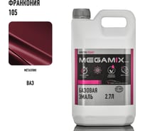 Базовая автоэмаль Megamix Франкония 105 2,7 кг 2000000012513 4673755202720