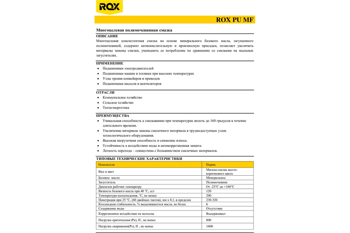 Смазка ROX универсальная полимочевинная PU MF Туба 370 гр R008 - выгодная  цена, отзывы, характеристики, фото - купить в Москве и РФ