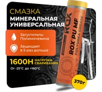 Смазка ROX универсальная полимочевинная PU MF Туба 370 гр R008
