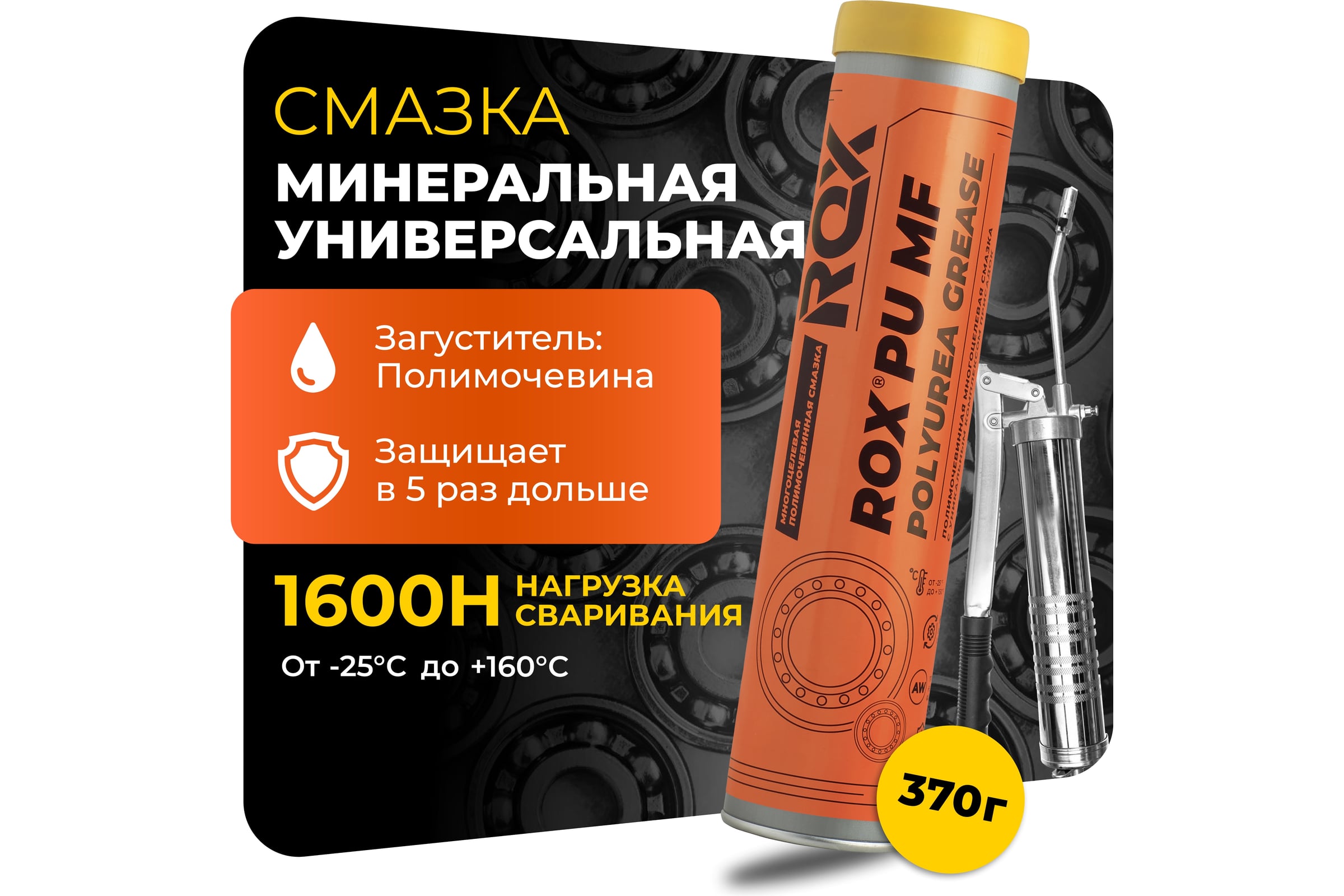 СмазкаROXуниверсальнаяполимочевиннаяPUMFТуба370грR008
