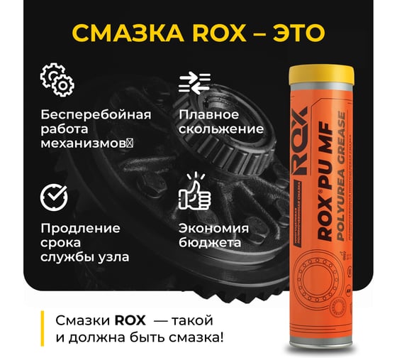 Смазка ROX универсальная полимочевинная PU MF Туба 370 гр R008