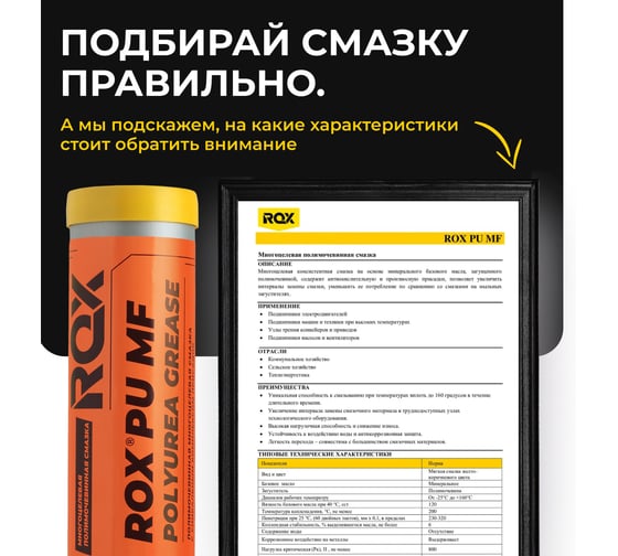 Смазка ROX универсальная полимочевинная PU MF Туба 370 гр R008