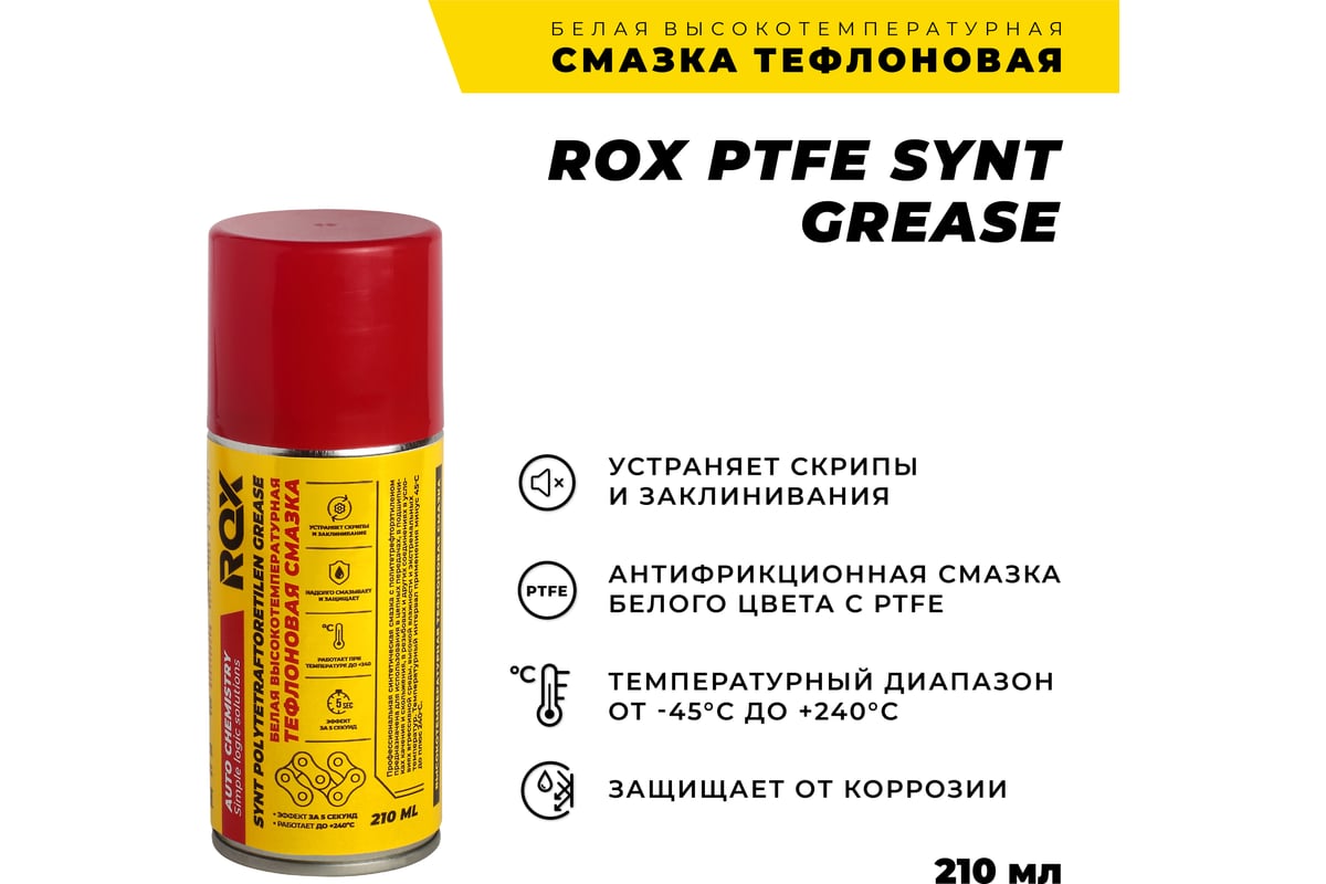 Тефлоновая белая высокотемпературная смазка ROX PTFE SYNT GREASE  аэрозольный баллон 210 мл R206