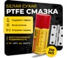 ТефлоноваябелаявысокотемпературнаясмазкаROXPTFESYNTGREASEаэрозольныйбаллон210млR206