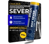 Синтетическая низкотемпературная смазка ROX для автомобильной, строительной, сельскохозяйственной техники SEVER Туба 370 гр R074