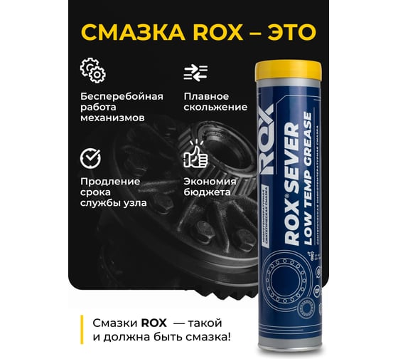 Синтетическая низкотемпературная смазка ROX для автомобильной, строительной, сельскохозяйственной техники SEVER Туба 370 гр R074