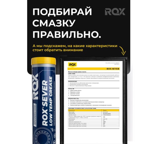 Синтетическая низкотемпературная смазка ROX для автомобильной, строительной, сельскохозяйственной техники SEVER Туба 370 гр R074