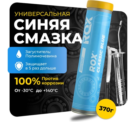 Многоцелевая водостойкая синяя автомобильная смазка CLASSIC BLUE Туба 370 гр ROX R147